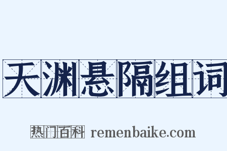 天渊悬隔组词是什么意思的图片